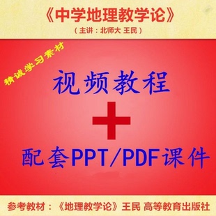 北师大 王民 中学地理教学论 PPT教学课件 视频教程讲解 学习资料