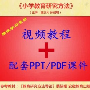 临沂大 孙成明 小学教育研究方法 PPT教学课件 视频教程讲解