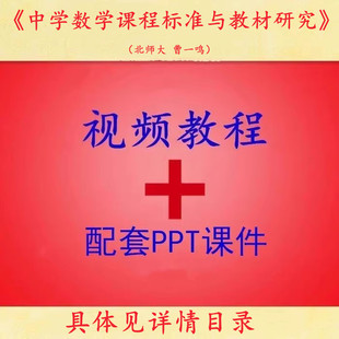北师大 曹一鸣 中学数学课程标准与教材研究PPT教学课件 视频教程