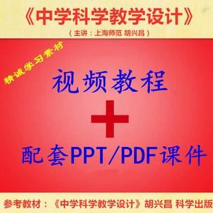 上海师大 胡兴昌 中学科学教学设计 PPT教学课件 视频教程讲解