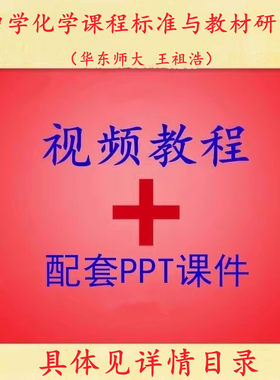 华东师大 王祖浩 中学化学课程标准与教材研究 视频教程含PPT课件