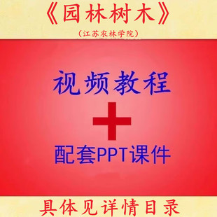江苏农林学院 邱国金版 园林树木 PPT教学课件 视频教程讲解