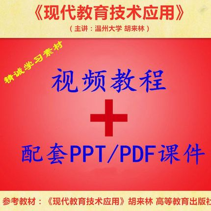 温州大 胡来林 现代教育技术应用 视频教程讲解 PPT教学课件