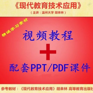 温州大 胡来林 现代教育技术应用 视频教程讲解 PPT教学课件