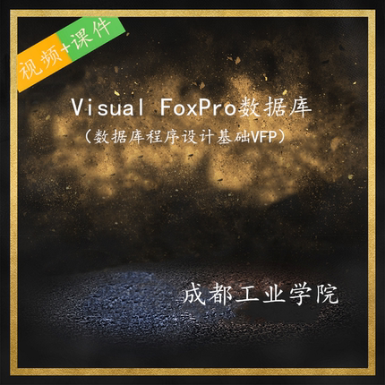 成都工业学院 Visual FoxPro数据库（VFP基础） 视频课程PPT课件