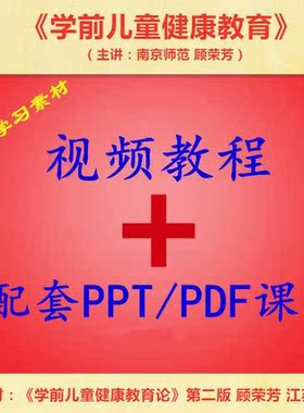 南京师范 顾荣芳 学前儿童健康教育 视频教程讲解 PPT教学课件
