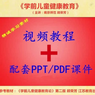 南京师范 顾荣芳 学前儿童健康教育 视频教程讲解 PPT教学课件