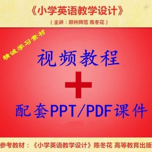 郑州师范 陈冬花 小学英语教学设计 视频教程讲解 PPT教学课件