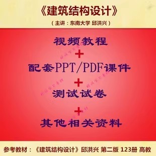 东南大 邱洪兴 建筑结构设计 PPT教学课件 视频教程讲解 学习资料