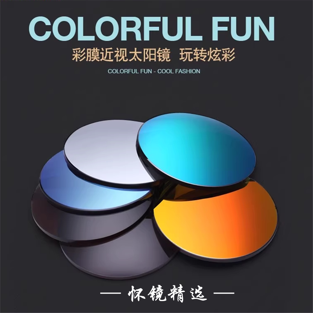 炫彩偏光散光定制防眩光近视太阳镜片超清防护非球面彩膜近视镜片