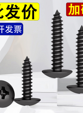 加硬碳钢黑色十字大扁头自攻螺丝钉M3M3.5M4M5M6*x14x16x18x20x25