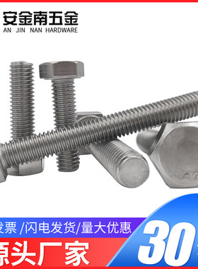 304不锈钢全牙外六角螺栓螺丝钉M3M4M5*55x60x65x70x75x80x90x100