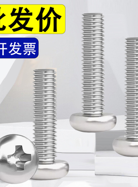 304不锈钢十字圆头螺丝钉盘头M2M2.5M3M4M5M6*7x9x11x13x15x17x19