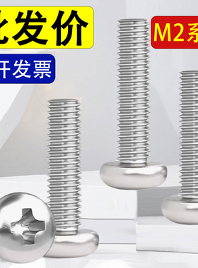 304不锈钢盘头十字螺丝钉圆头M2*x24x28x32x34x36x38x42x48x55x60