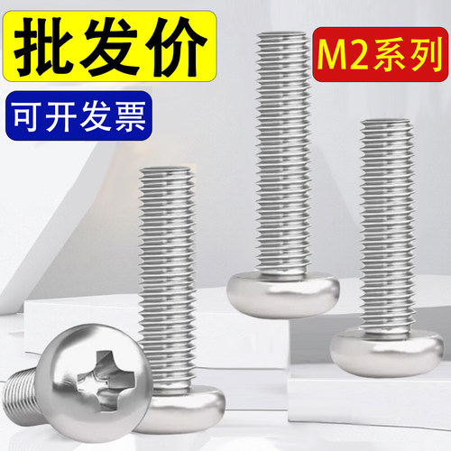 818十字盘头304不锈钢圆头螺丝钉