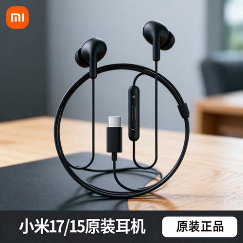 小米17/15耳机有线原装正品Type-C接口红米K90/K80pro Note14通用
