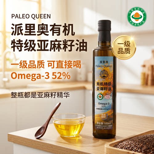 派里奥有机特级亚麻籽油500ml Omega-3压榨无添加全年龄即食用油