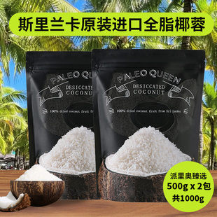 斯里兰卡原装 即食烘焙原料椰子果肉椰蓉粉月饼面包 进口全脂椰蓉