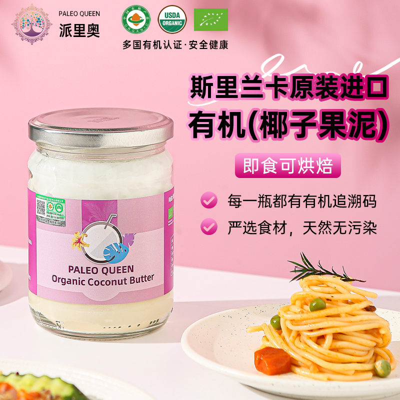 派里奥有机椰子果泥椰子黄油意面汁三明治早餐涂抹烘焙面包果酱