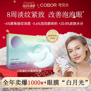 【官方正品】可贝尔眼双蛋白水晶眼贴膜淡纹紧致补水保湿正品