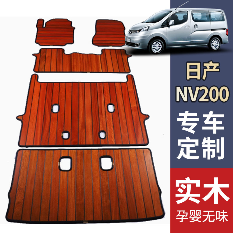 专用于郑州日产nv200实木脚专车专用脚垫