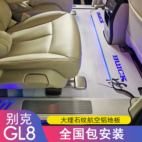 三驰别克GL8航空铝地板