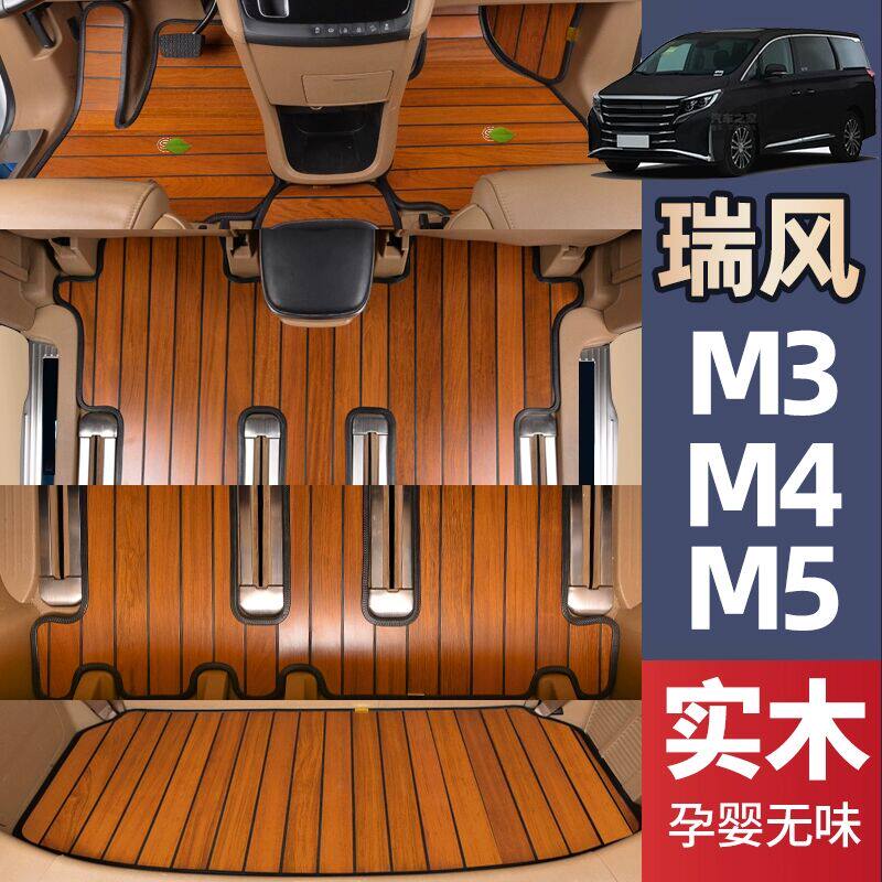 瑞风m4实木脚垫m3/M4/M5七座专用柚木实木全包围汽车脚垫地板改装