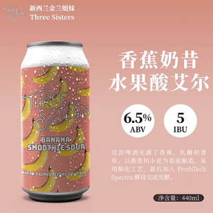 新西兰进口金兰姐妹精酿啤酒香蕉奶昔水果酸艾尔6罐装440ml/罐