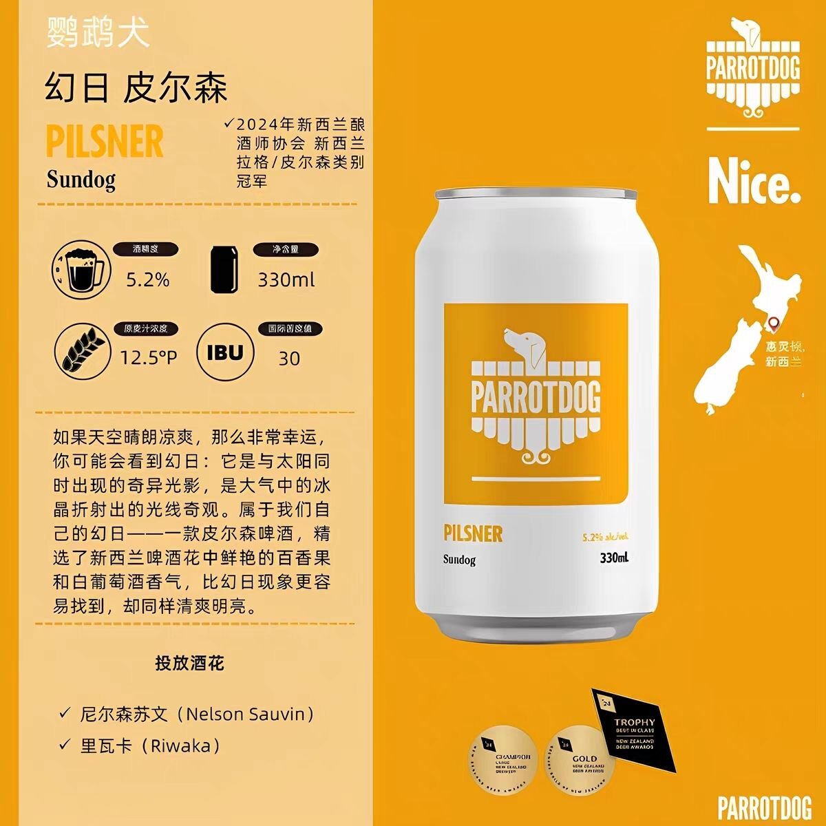 【6罐】新西兰鹦鹉犬幻日皮尔森精酿啤酒330ml/罐25年8月生产