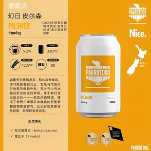 【6罐】新西兰鹦鹉犬幻日皮尔森精酿啤酒330ml/罐25年8月生产