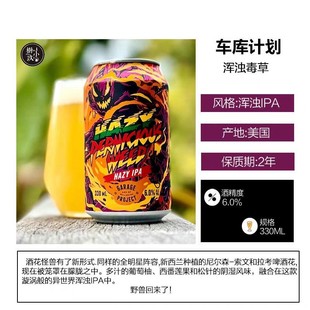 【6罐】车库计划浑浊毒草浑浊IPA精酿啤酒330ml/罐24年9月生产