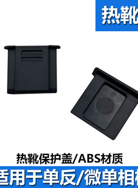 适用于徕卡热靴盖D-LUX7 Q2 Q3 Q X1 X2 LUX6 LUX5莱卡相机TYP116