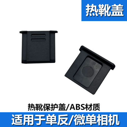 适用于松下热靴盖LX5 LX7 LX100 LX100M2相机GF1 GF2GH5 GH4