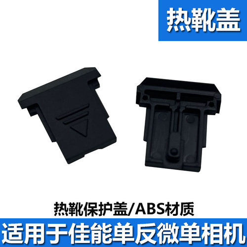 适用佳能热靴盖5D46D2