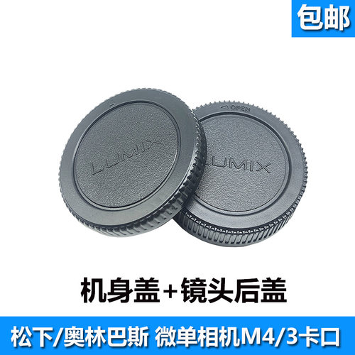 M4/3镜头后盖机身盖一套