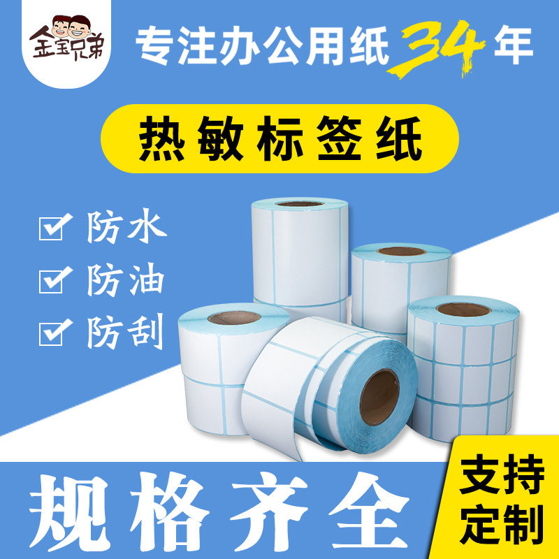 金宝兄弟40宽三防热敏纸横版图片