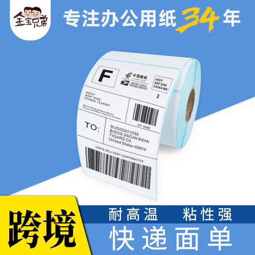 金宝兄弟横版竖版热敏标签纸防水