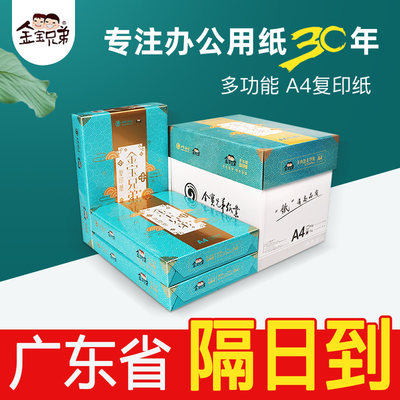 金宝兄弟 a4打印纸500张复印纸70g实惠装80g加厚整箱5包厂家直销