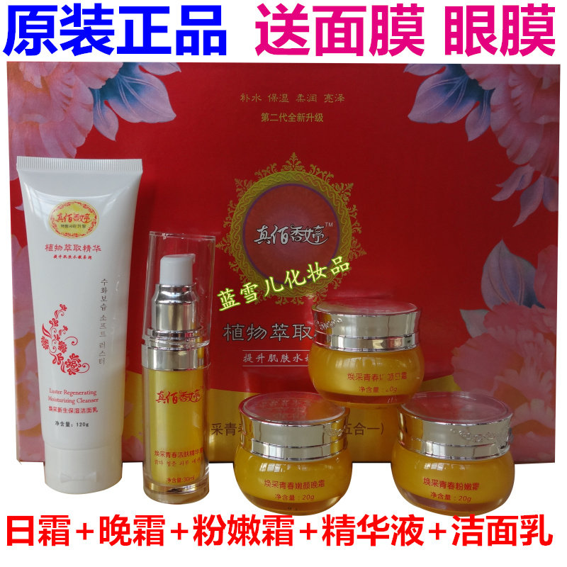 正品真佰香婷五件套补水保湿焕白去黄色素嫩白白香婷五合一套装