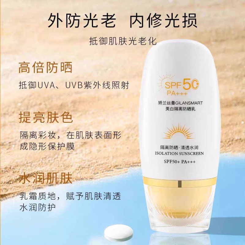 Gilansmart娇兰丝曼美白隔离防晒乳 高倍防晒清透保湿SPF50+PA+++