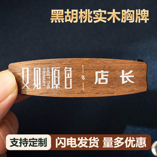 店长实木胸牌定制木质工牌别针磁吸工作牌工号牌姓名牌个性高级感