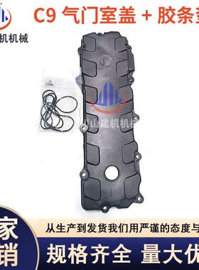 机械挖掘机配件E330C 330D2 336D2 C9发动机气门室盖胶条垫密封垫