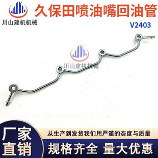 挖掘机配件适配久保田V2403喷油嘴回油管发动机喷嘴柴油管连接管