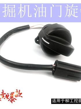 挖掘机控制开关柳工915D 925D 936D 945D 922D驾驶室油门旋钮钩机