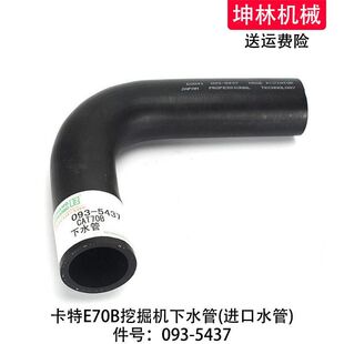 卡特E70B挖掘机下水管发动机下水管散热水箱上下水管配件093-5437
