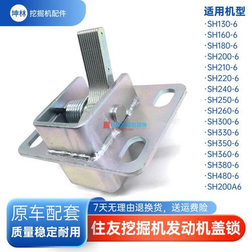 挖掘机后盖锁适配住友SH180 200 210 220 240 260-6-A6发动机盖锁