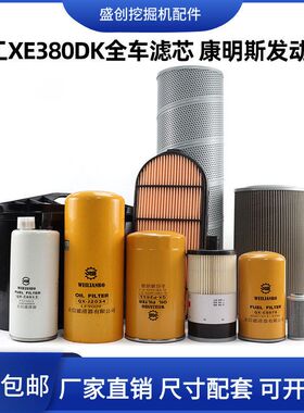 徐工挖掘机XE380DK机油滤芯柴油空气格油水液压回油进油保养配件