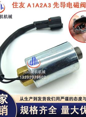 挖掘机配件住友SH120/200/210A3先导锁旋转回转比例电磁阀LL00068