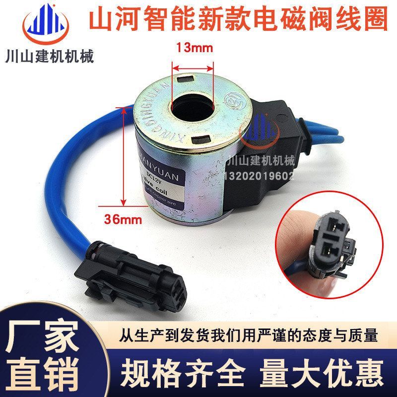 挖掘机配件适用于山河智能新款50/60/70先导行走快慢档电磁阀线圈