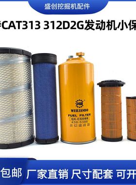 挖掘机卡特312d2 313D2GC机油滤芯柴油油水分离器纸柴空气全车格